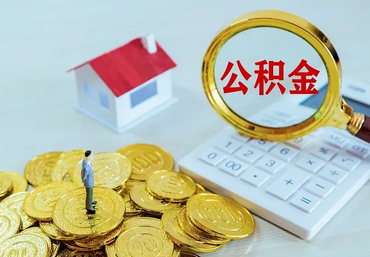 莒县公积金70块可以取吗（莒县公积金7000可以提出来吗）